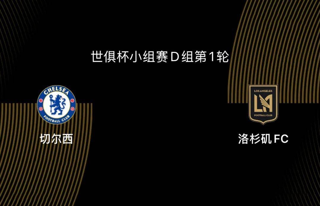 世俱杯-切尔西5-0洛杉矶FC：蓝军志在冠军，吉鲁战旧主|前瞻