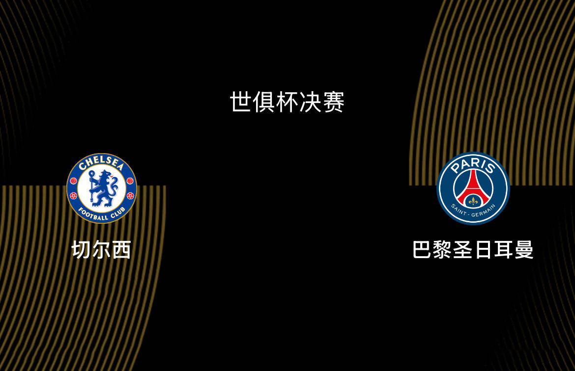 世俱杯决赛-切尔西1-3巴黎：蓝军决赛之王，大巴黎宇宙队|前瞻
